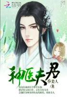 神醫夫君 神醫夫君