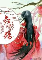 蠻妃當道，月影天下