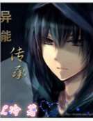 異能傳承