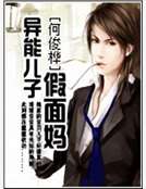 異能兒子假麵媽 異能兒子假麵媽