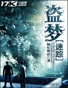 盜夢迷蹤 盜夢迷蹤