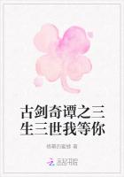 古劍奇譚之三生三世我等你 古劍奇譚之三生三世我等你