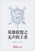英雄聯盟之無聲的王者