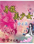 異能美少女