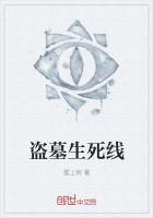 盜墓生死線 盜墓生死線