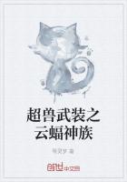 超獸武裝之雲蝠神族