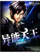 異能天王 異能天王
