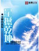 星撼乾坤