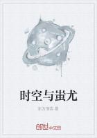 時空與蚩尤 時空與蚩尤