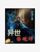 異世操魂師 異世操魂師