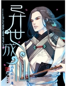 異世成仙 異世成仙