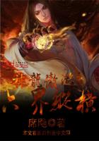 神龍傲遊之六界縱橫 神龍傲遊之六界縱橫