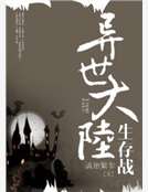 異世大陸生存戰 異世大陸生存戰
