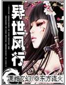 異世風行 異世風行