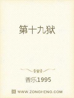 第十九獄 第十九獄