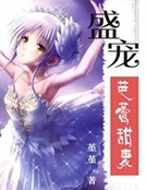 盛寵芭蕾甜妻 盛寵芭蕾甜妻