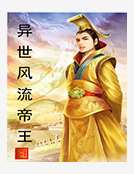 異世風流帝王 異世風流帝王