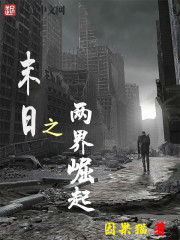 末日之兩界崛起 末日之兩界崛起