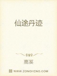 仙途丹跡