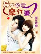 異世公主豪門妻