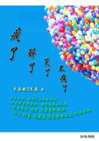 瘋了，醉了，笑了，不痛了