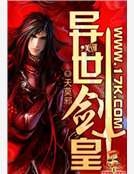 異世劍皇 異世劍皇