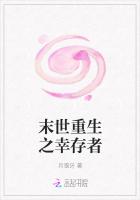 末世重生之幸存者 末世重生之幸存者