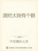 迦爛大陸有個銀