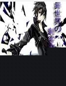 異世界的刺客物語 異世界的刺客物語