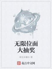 無限位麵大抽獎
