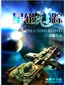 星輪謎蹤 星輪謎蹤