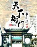 天下衙門 天下衙門