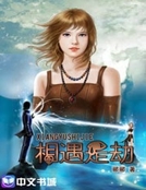 相遇是劫 相遇是劫