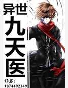 異世九天醫