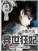 異世狂妃 異世狂妃