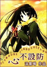 [灌籃]心不設防