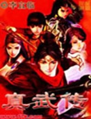 真武傳 真武傳