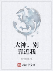 大神，別靠近我