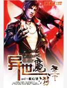 異世魔帝遊 異世魔帝遊