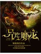 異世魔龍