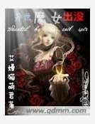 異世魔女出沒 異世魔女出沒