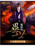 異世魔俠傳 異世魔俠傳