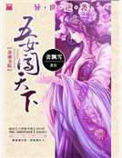 異世逆襲五女闖天下 異世逆襲五女闖天下
