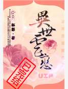 異世虐戀 異世虐戀