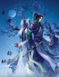 無曲癡，逆輪劫