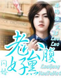 閃婚,老公好腹黑 閃婚,老公好腹黑