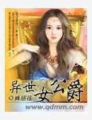 異世女公爵 異世女公爵