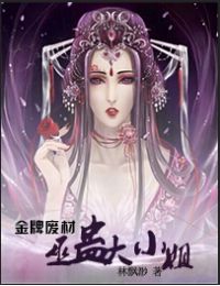 金牌廢材,巫蠱大小姐 金牌廢材,巫蠱大小姐