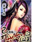 異世女血皇 異世女血皇