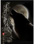 暗夜狼嚎